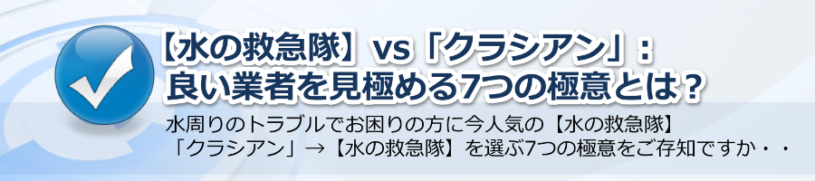 【水の救急隊】vs「クラシアン」:良い業者を見極める7つの極意とは？